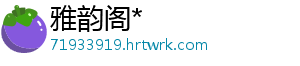 雅韵阁*手机访问